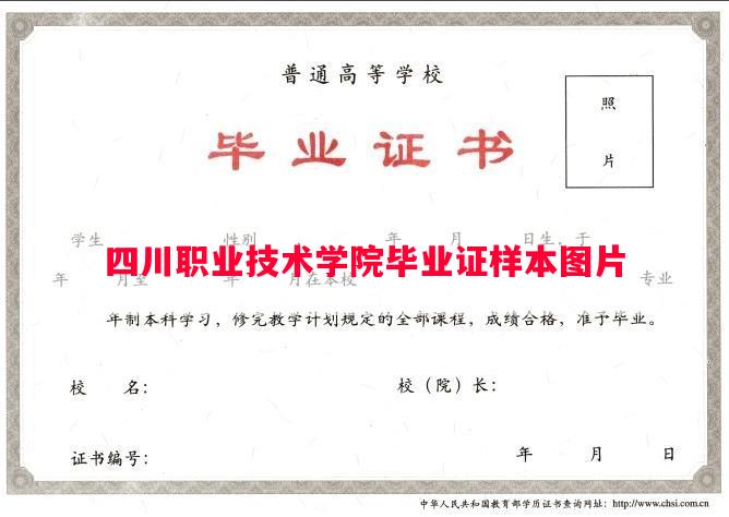 四川职业技术学院毕业证样本图片