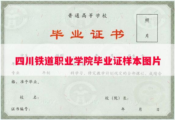 四川铁道职业学院毕业证样本图片