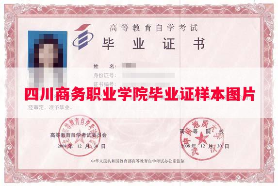 四川商务职业学院毕业证样本图片
