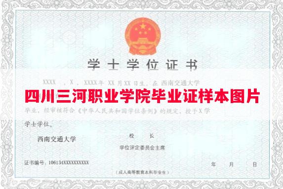 四川三河职业学院毕业证样本图片