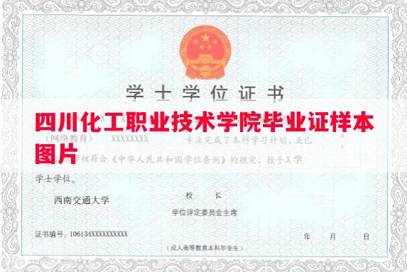 四川化工职业技术学院毕业证样本图片