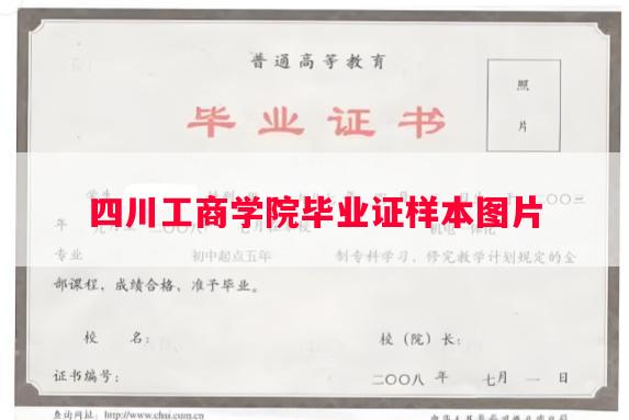 四川工商学院毕业证样本图片