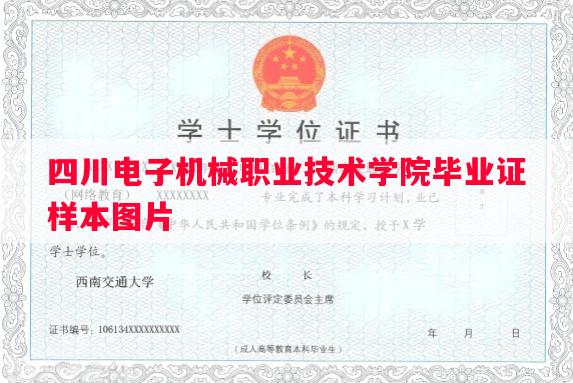 四川电子机械职业技术学院毕业证样本图片