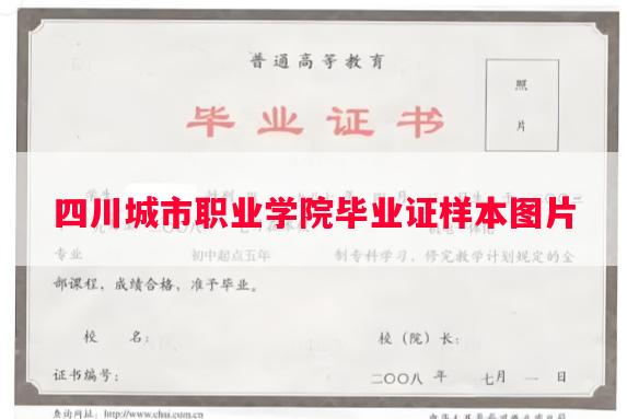 四川城市职业学院毕业证样本图片