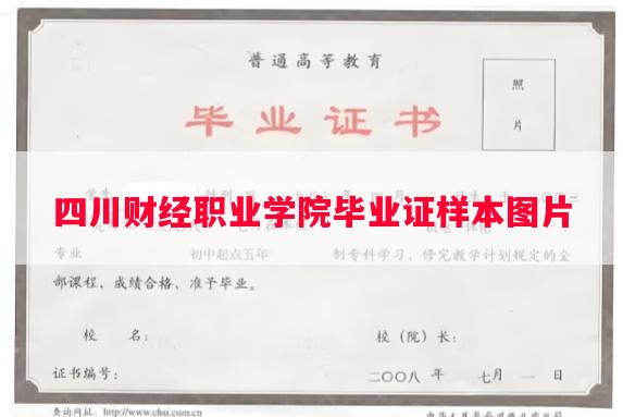 四川财经职业学院毕业证样本图片
