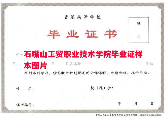 石嘴山工贸职业技术学院毕业证样本图片