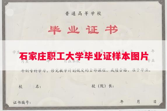 石家庄职工大学毕业证样本图片
