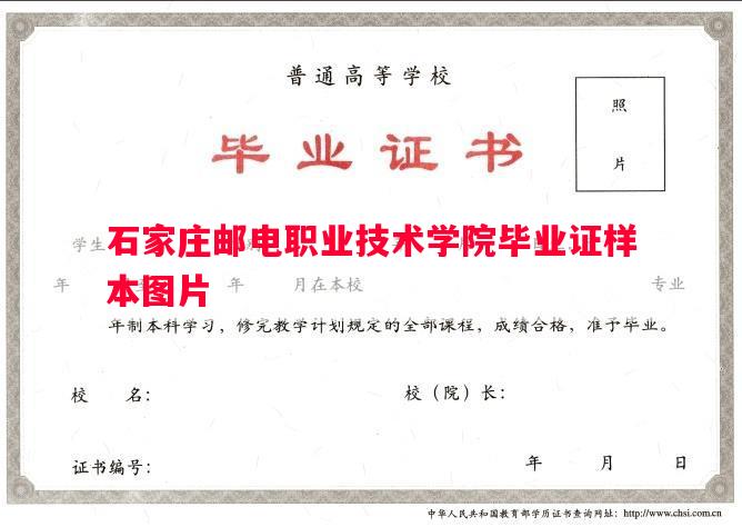 石家庄邮电职业技术学院毕业证样本图片
