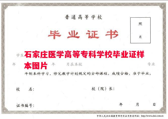 石家庄医学高等专科学校毕业证样本图片