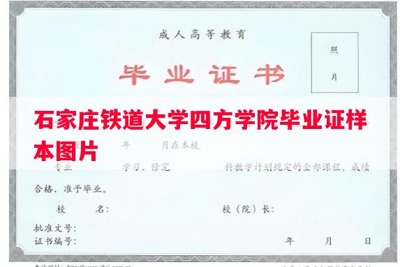石家庄铁道大学四方学院毕业证样本图片