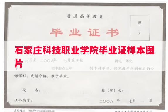 石家庄科技职业学院毕业证样本图片