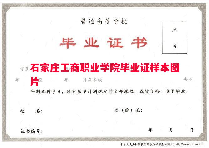 石家庄工商职业学院毕业证样本图片