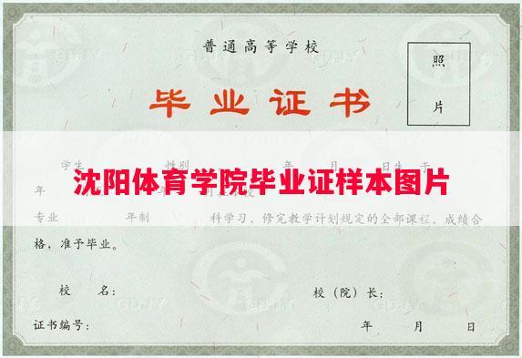 沈阳体育学院毕业证样本图片