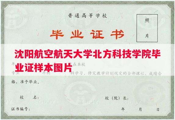沈阳航空航天大学北方科技学院毕业证样本图片