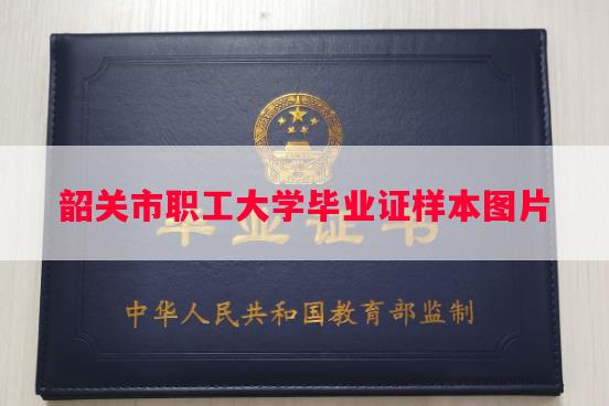 韶关市职工大学毕业证样本图片