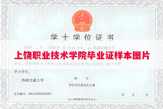 上饶职业技术学院毕业证样本图片