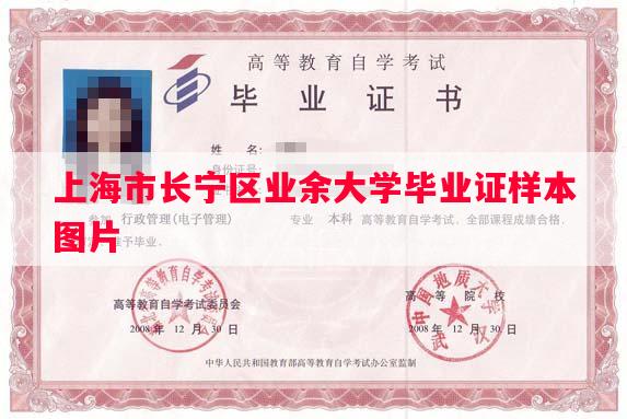 上海市长宁区业余大学毕业证样本图片