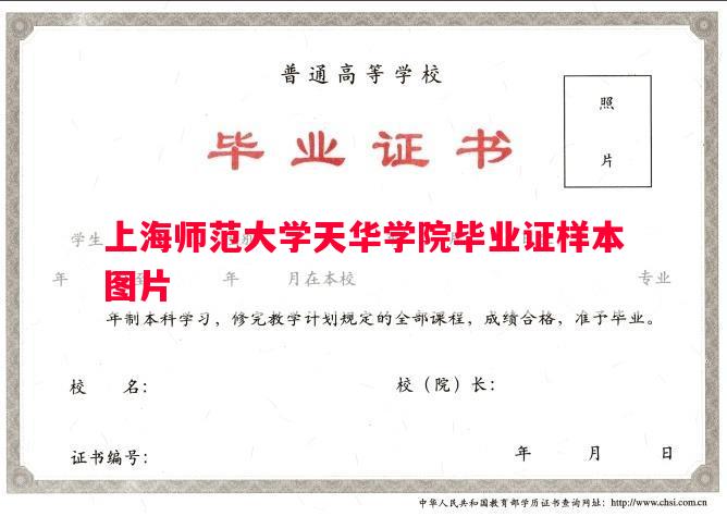 上海师范大学天华学院毕业证样本图片