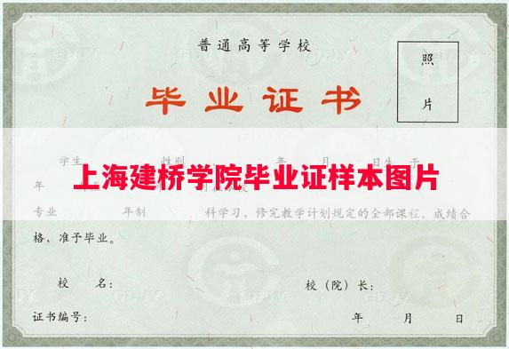 上海建桥学院毕业证样本图片