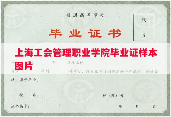 上海工会管理职业学院毕业证样本图片