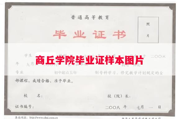 商丘学院毕业证样本图片