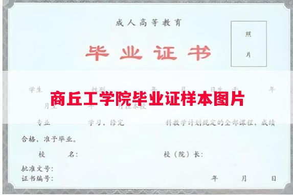 商丘工学院毕业证样本图片