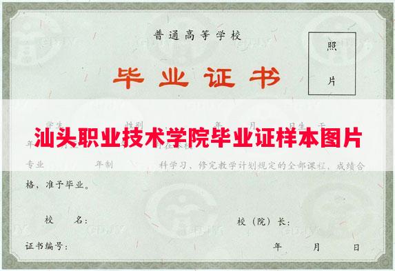 汕头职业技术学院毕业证样本图片