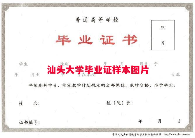 汕头大学毕业证样本图片