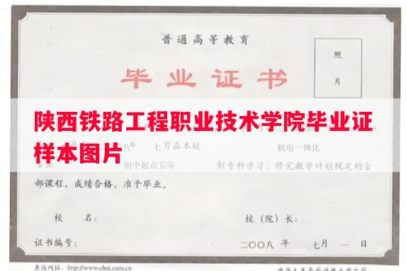 陕西铁路工程职业技术学院毕业证样本图片