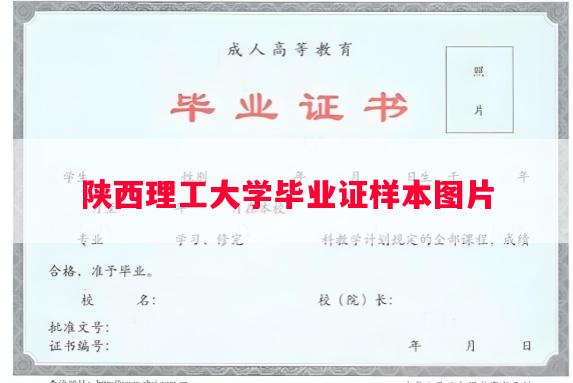 陕西理工大学毕业证样本图片
