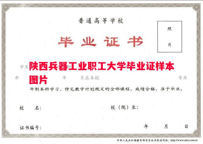 陕西兵器工业职工大学毕业证样本图片