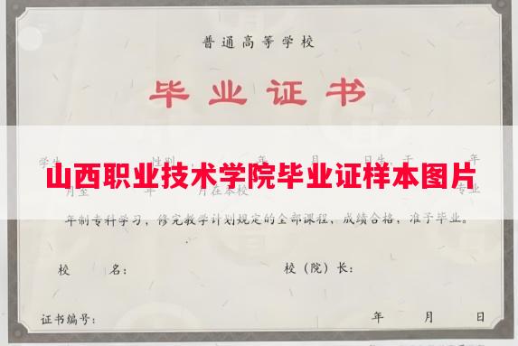 山西职业技术学院毕业证样本图片