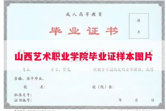 山西艺术职业学院毕业证样本图片
