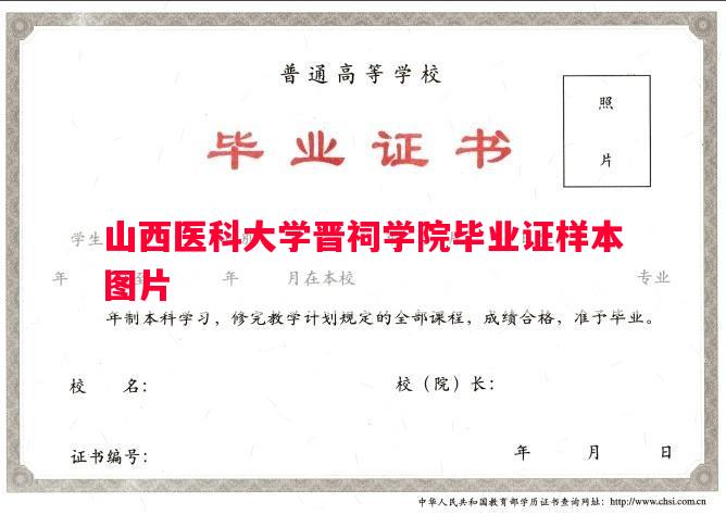 山西医科大学晋祠学院毕业证样本图片
