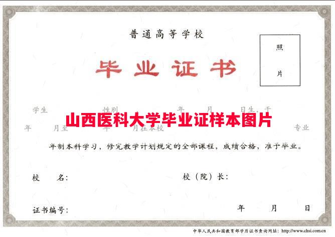 山西医科大学毕业证样本图片