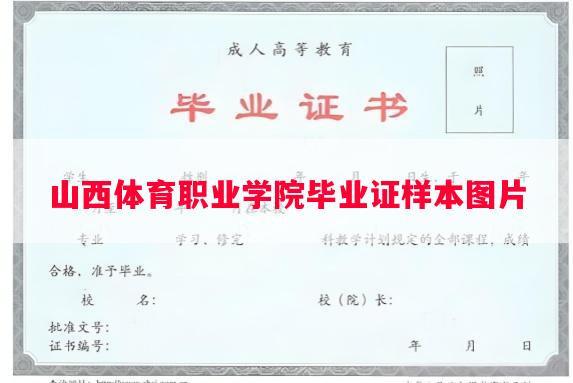 山西体育职业学院毕业证样本图片