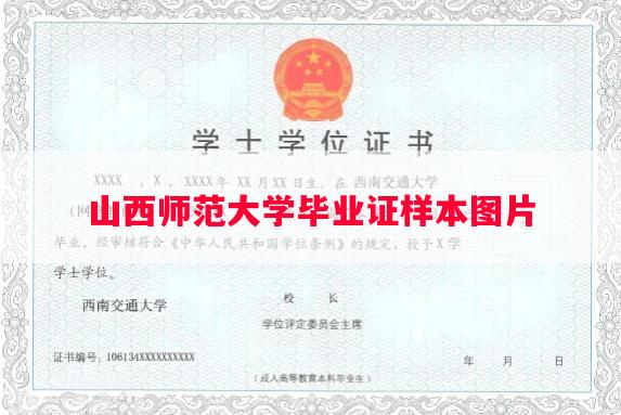 山西师范大学毕业证样本图片