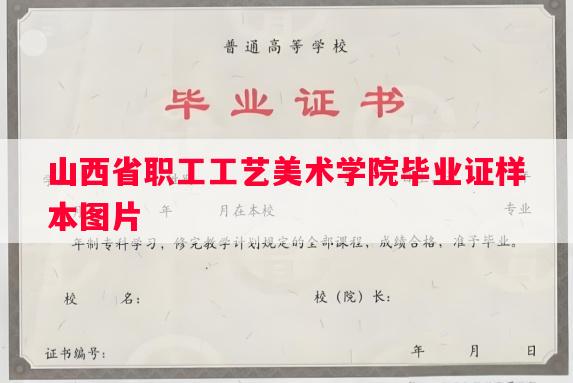 山西省职工工艺美术学院毕业证样本图片