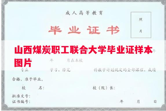 山西煤炭职工联合大学毕业证样本图片