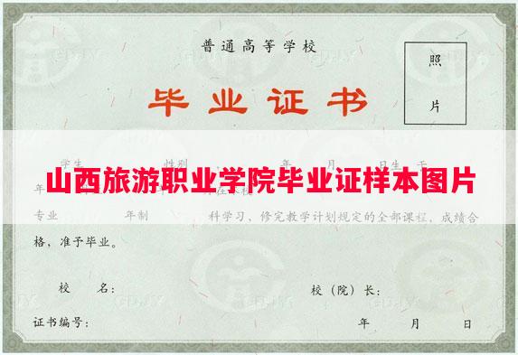 山西旅游职业学院毕业证样本图片
