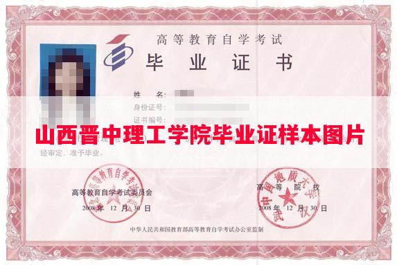 山西晋中理工学院毕业证样本图片