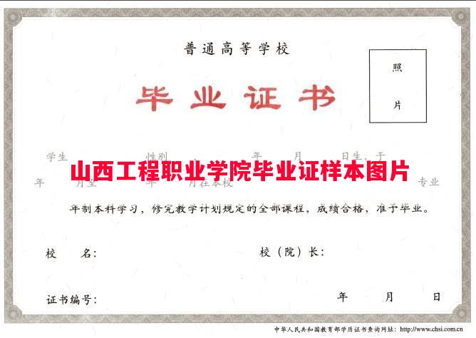 山西工程职业学院毕业证样本图片