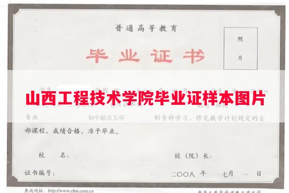 山西工程技术学院毕业证样本图片