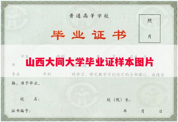 山西大同大学毕业证样本图片
