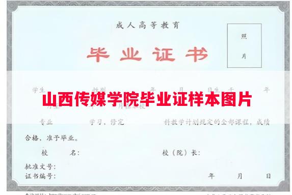 山西传媒学院毕业证样本图片
