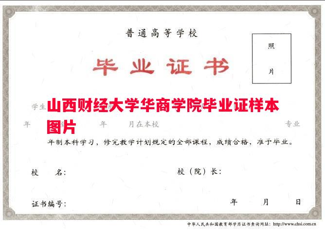 山西财经大学华商学院毕业证样本图片