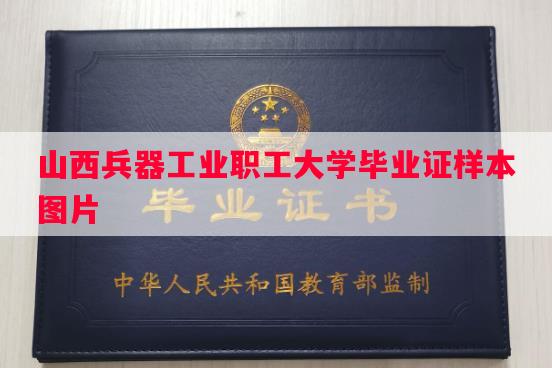 山西兵器工业职工大学毕业证样本图片