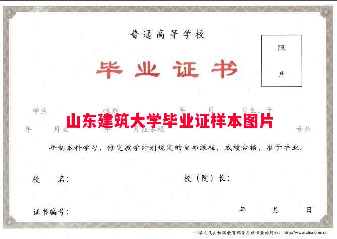 山东建筑大学毕业证样本图片