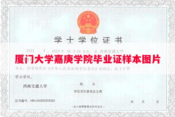 厦门大学嘉庚学院毕业证样本图片