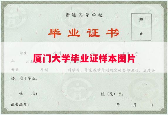 厦门大学毕业证样本图片